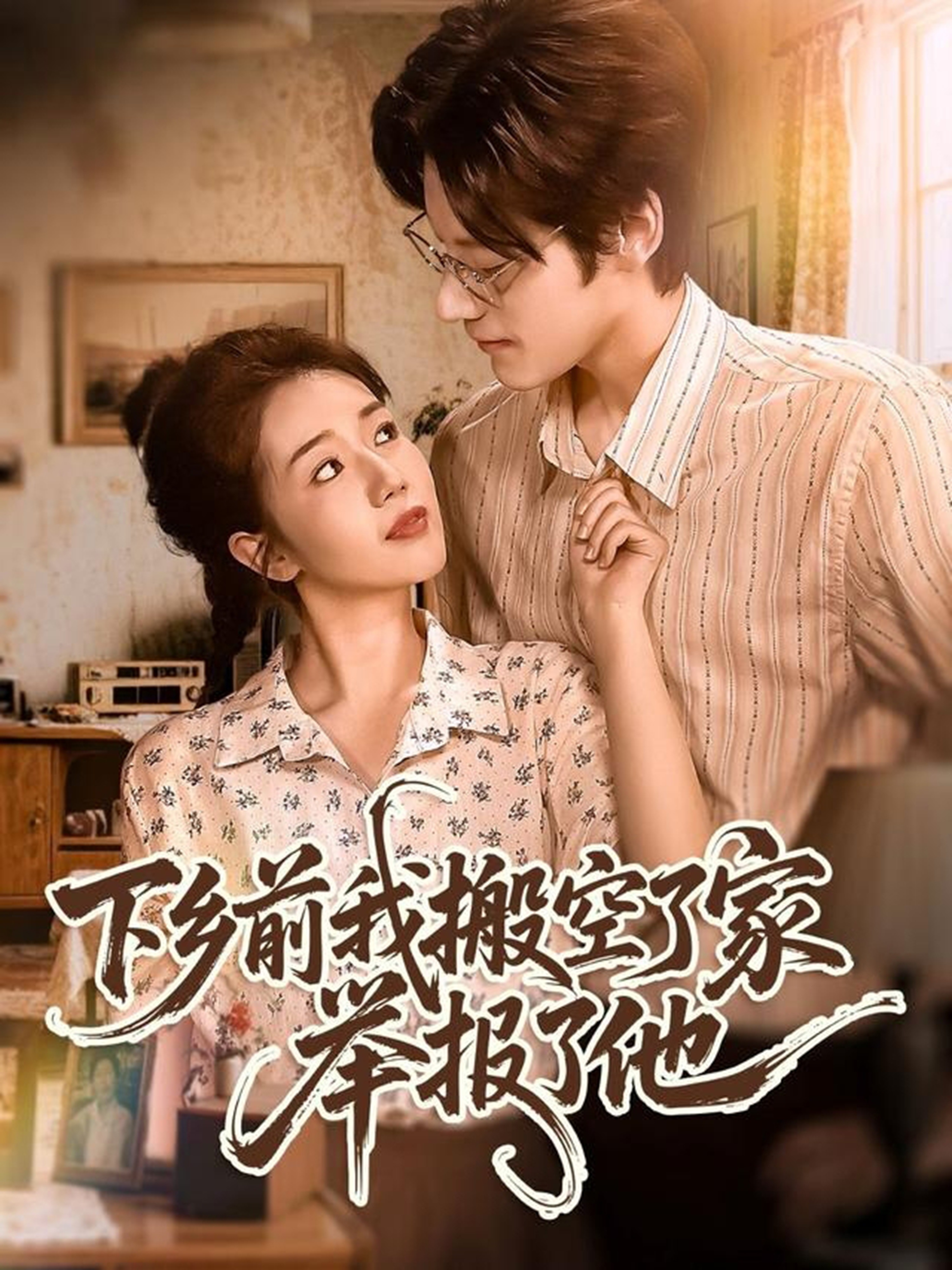 下乡前我搬空了家举报了他