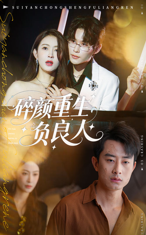 碎颜重生负良人