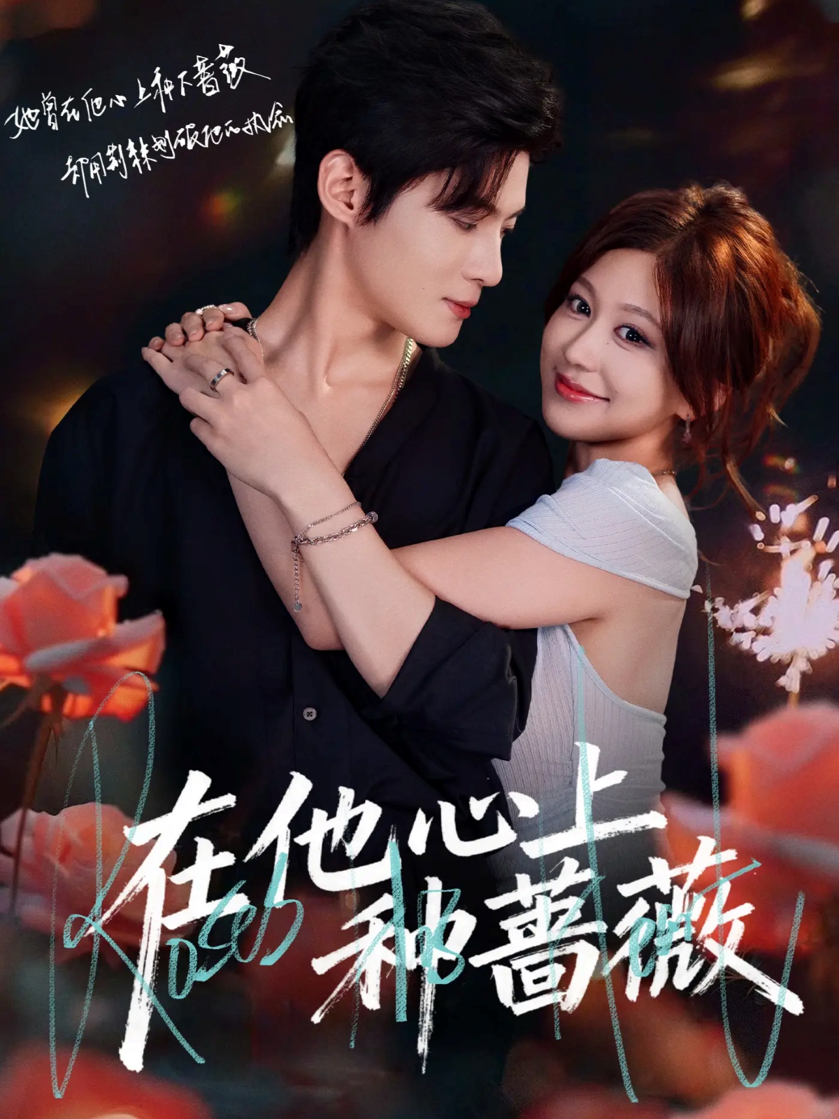 在他心上种蔷薇