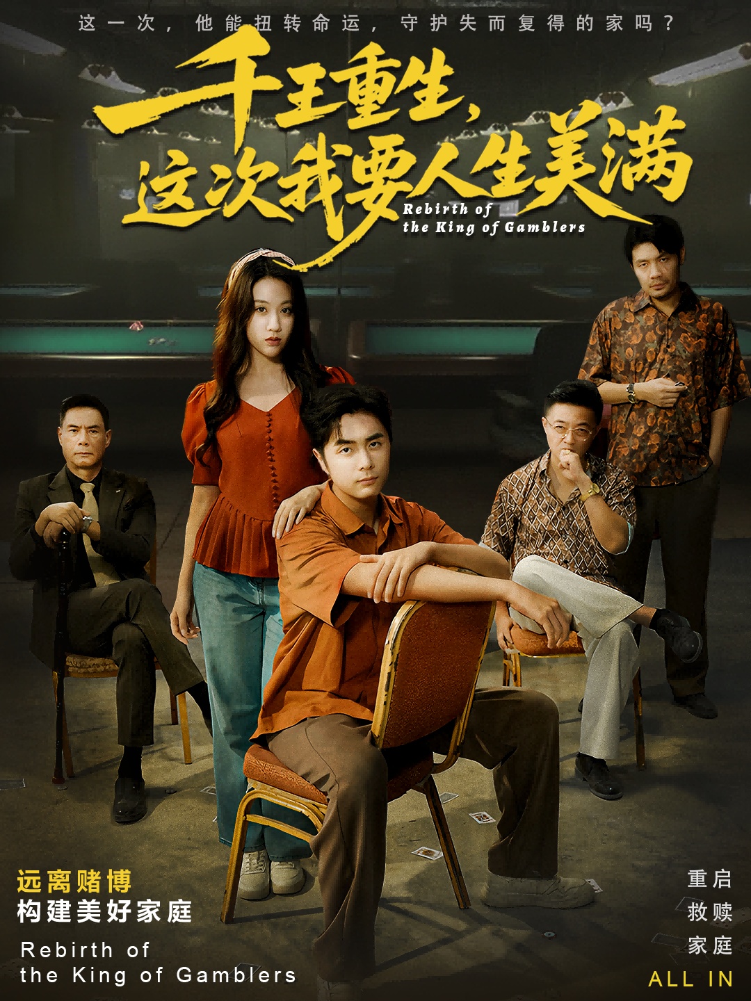 千王重生，这次我要人生美满