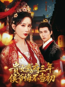 贵女离府三年，侯爷悔不当初