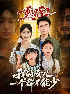 重回82我的女儿一个都不能少