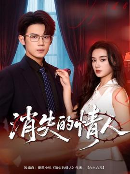 消失的情人