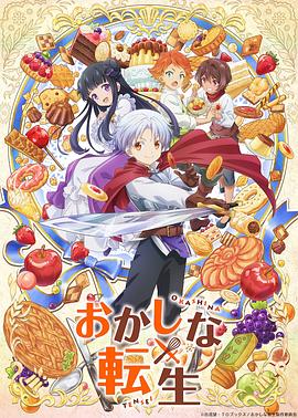 甜点转生最强甜点师降临异世界[电影解说]