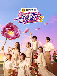 一路繁花第二季