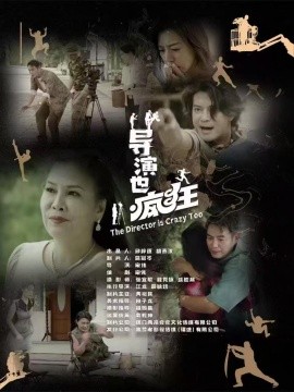 导演也疯狂