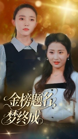 金榜题名梦终成