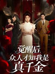 觉醒后众人才知我是真千金