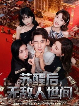 苏醒后，无敌人世间