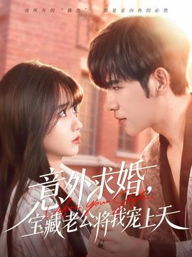 意外求婚，宝藏老公将我宠上天