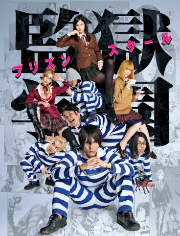 监狱学园真人版