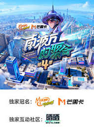 南波万的聚会第四季