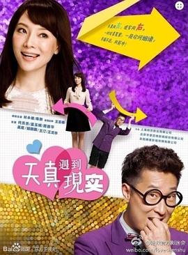 天真遇到现实[电影解说]