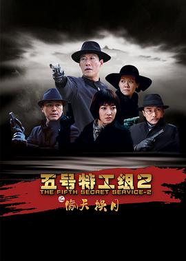 五号特工组2[电影解说]