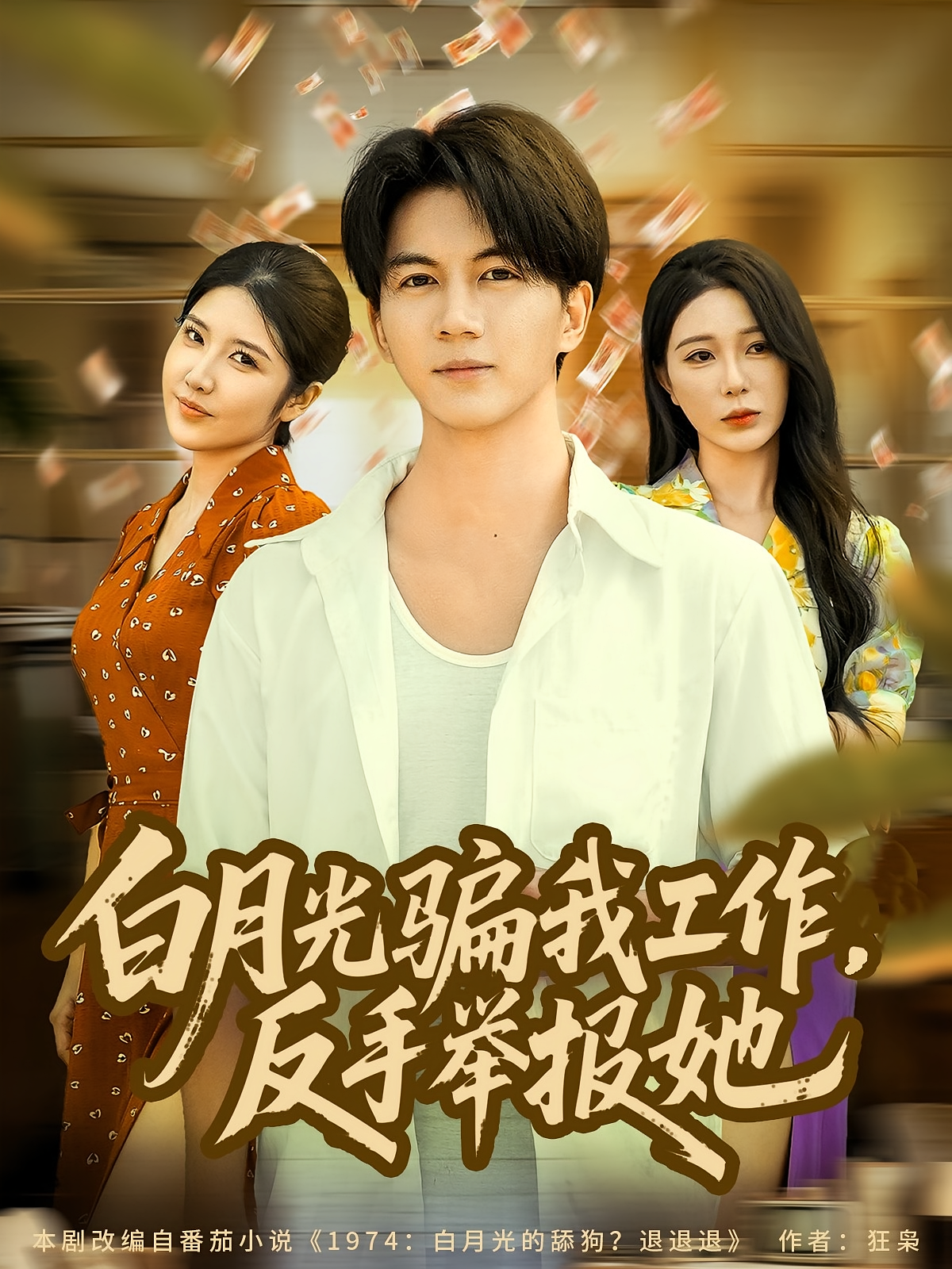 白月光骗我工作，反手举报她