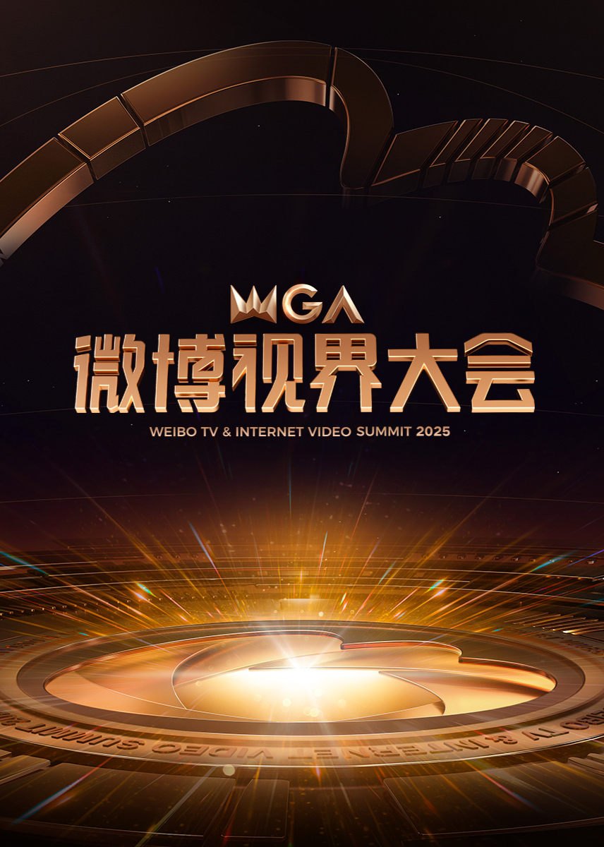 2025微博视界大会