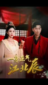 一身正气江北辰