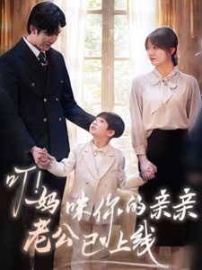 叮！妈咪你的亲亲老公已上线