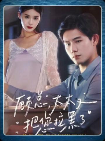 顾总太太又把您拉黑了