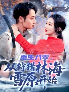 重生八零，从狩猎林海雪原开始