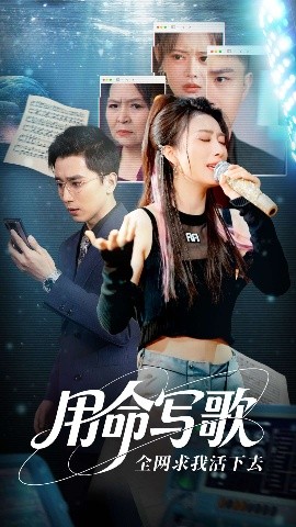 用生命写歌全网求我活下去