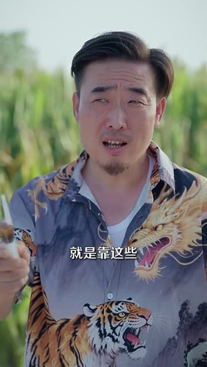 山野小邪医&一颗黄金梨救了全村人