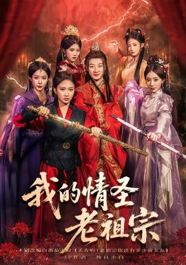我的情圣老祖宗