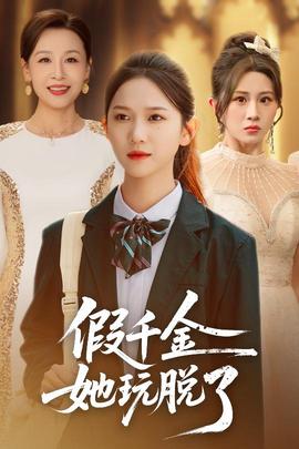 假千金她玩脱了