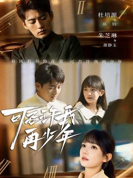 可否许我再少年