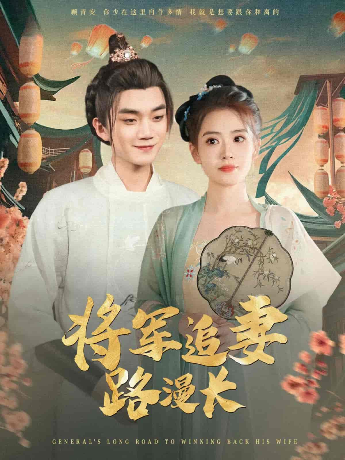 将军追妻路漫长