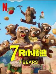 7只小矮熊
