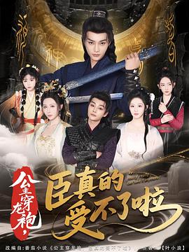 公主穿龙袍，臣真的受不了啦