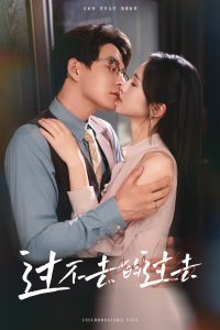 过不去的过去&我用血肉去爱你