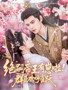 绝嗣帝王有崽啦！群臣欢呼雀跃