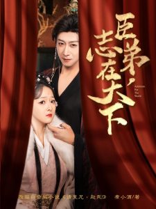 臣弟，志在天下