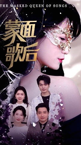 蒙面歌后
