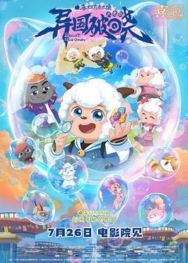 喜羊羊与灰太狼之异国破晓预告片