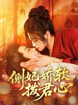 侧妃娇软拨君心