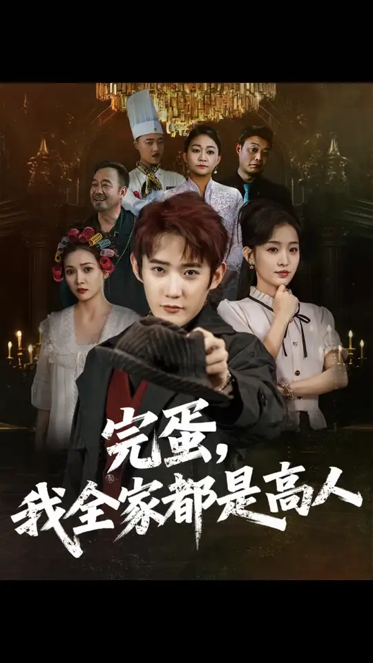 完蛋我全家都是高人