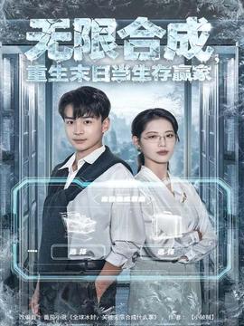 无限合成，重生末日当生存赢家