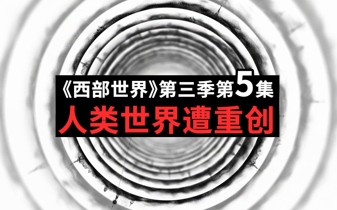 《西部世界》第三季第5集解析，人类世界遭重创，人类未来何去何从！