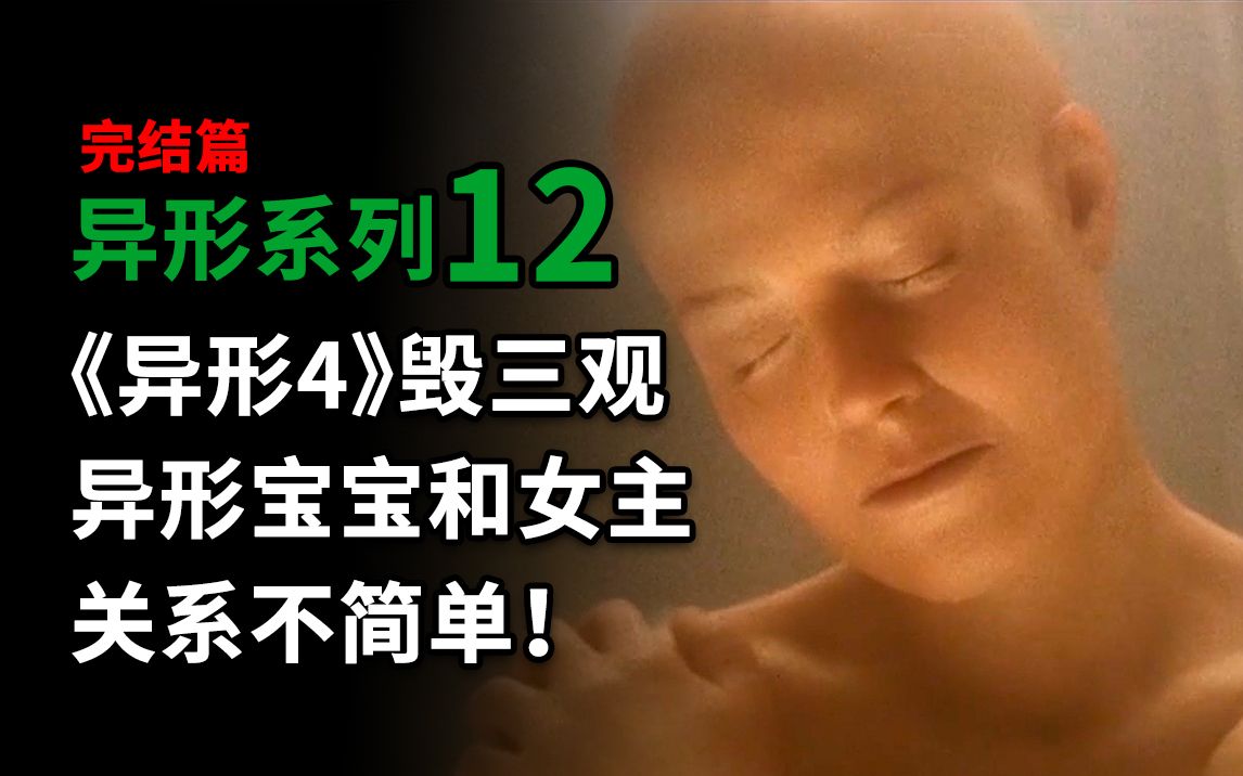 【大聪】异形系列第12期完结），《异形4》毁三观，异形逆种宝宝和女主关系不简单！