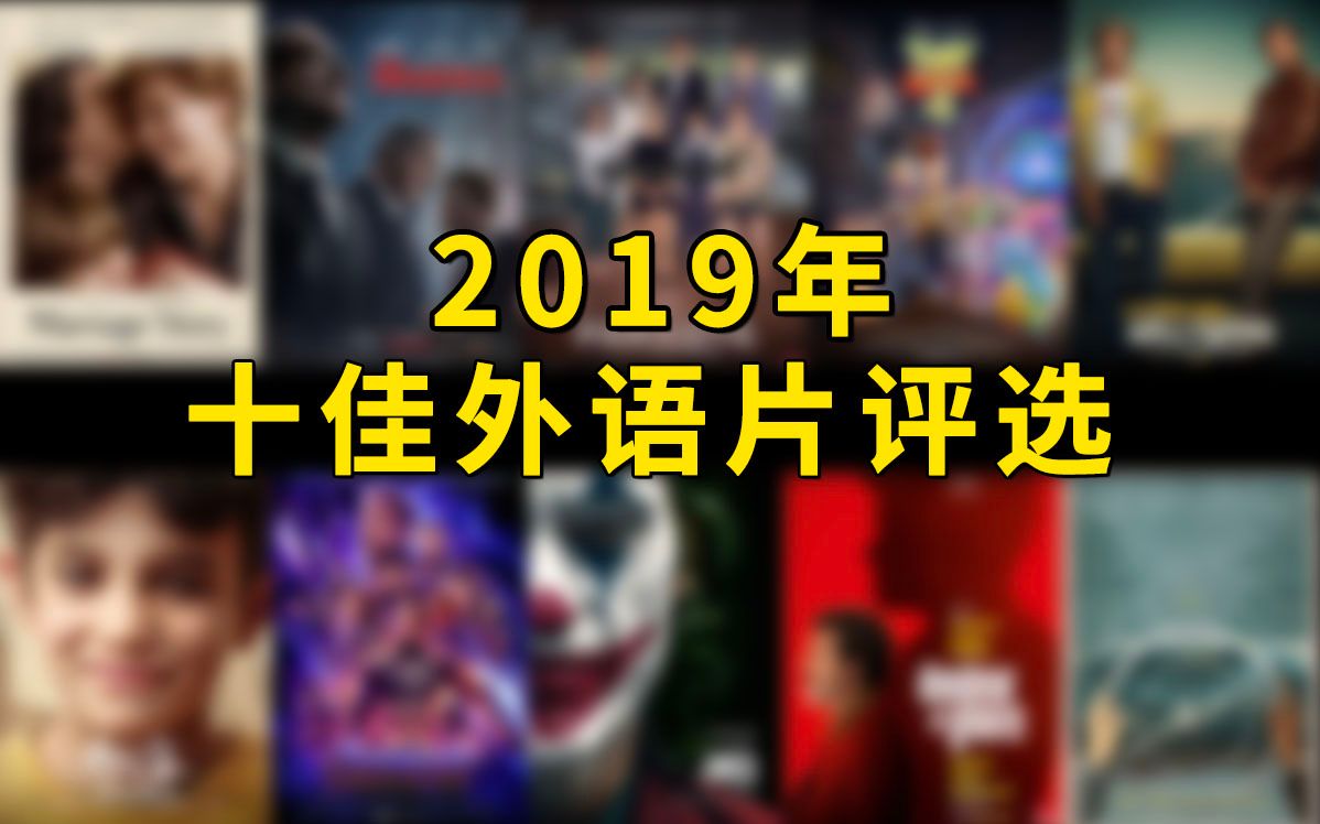 2019年十佳外语片评选解析，第一名居然是它！