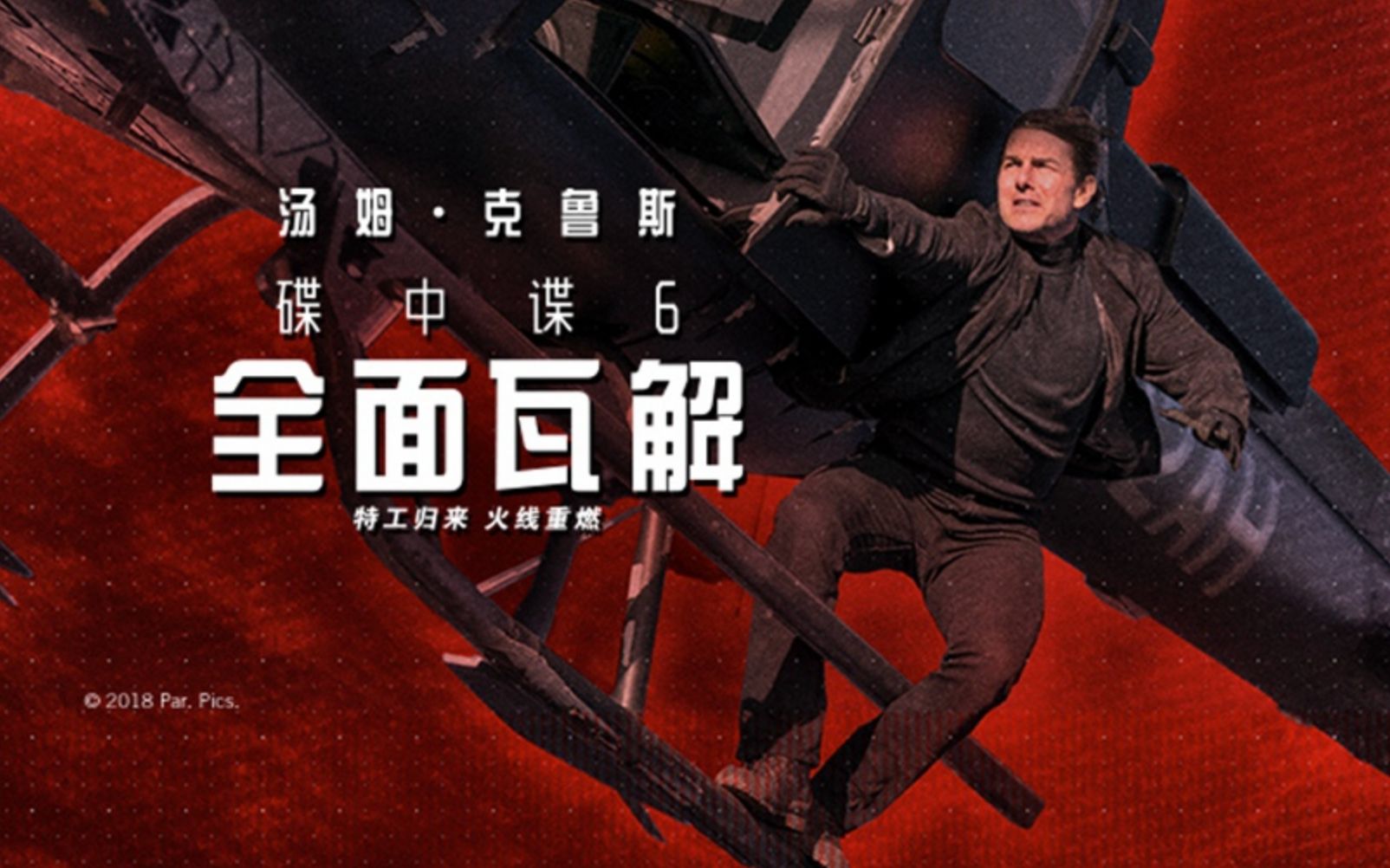 大聪看电影：《碟中谍6：全面瓦解》再次重新定义动作片！