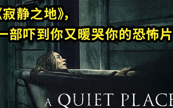 大聪看电影：《寂静之地》，一部吓到你又暖哭你的恐怖片