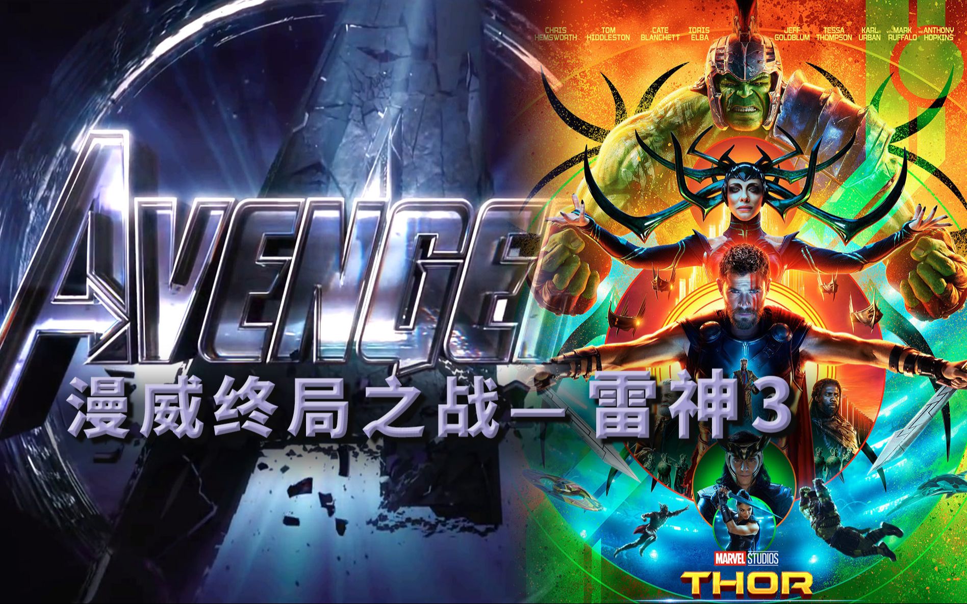沙雕《雷神3》拯救了雷神，彩蛋无缝连接无限终局之战漫威终局系列17