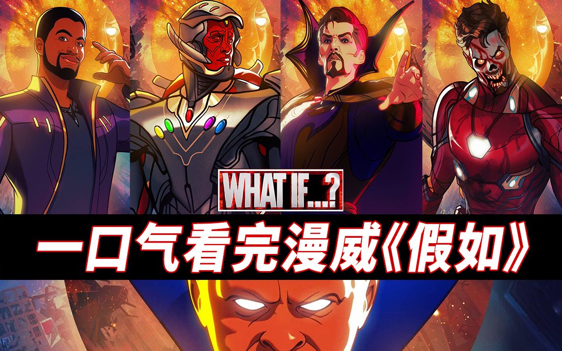 一口气看完漫威《假如》全季！附带超全彩蛋！补足第2-3集