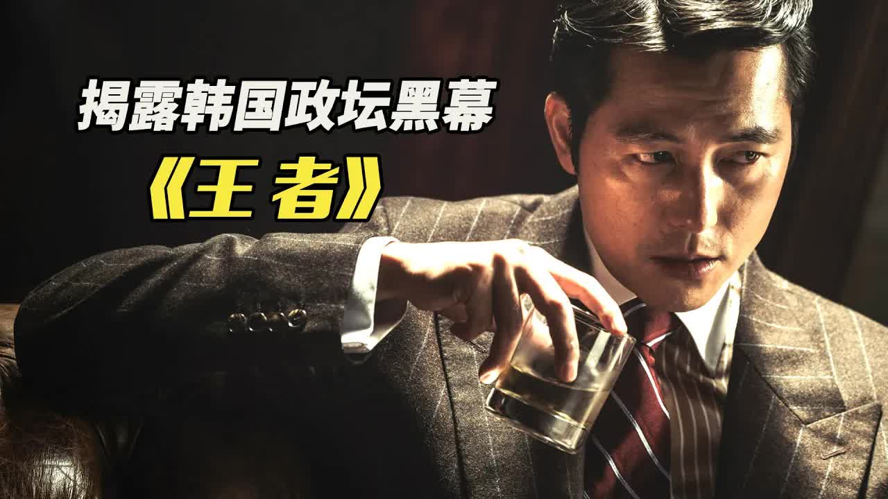 小混混肆意玩弄女星，逆袭韩国权利之巅，揭露韩国政坛黑幕！《王者》