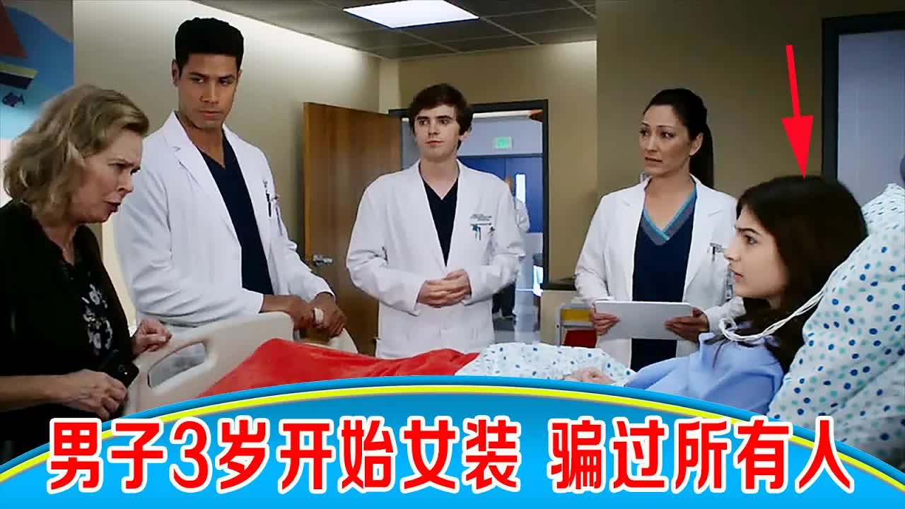 男子3岁开始女装，骗过身边所有人，被小医生一眼发现