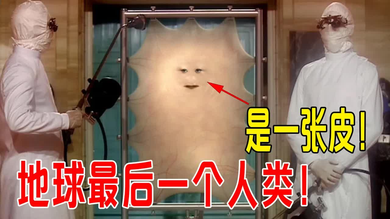 地球最后一个人类，整容807次，活了2000岁只剩下一张皮